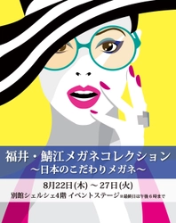 「福井・鯖江コレクション～日本のこだわりメガネ～」ながの東急店にて開催のお知らせ