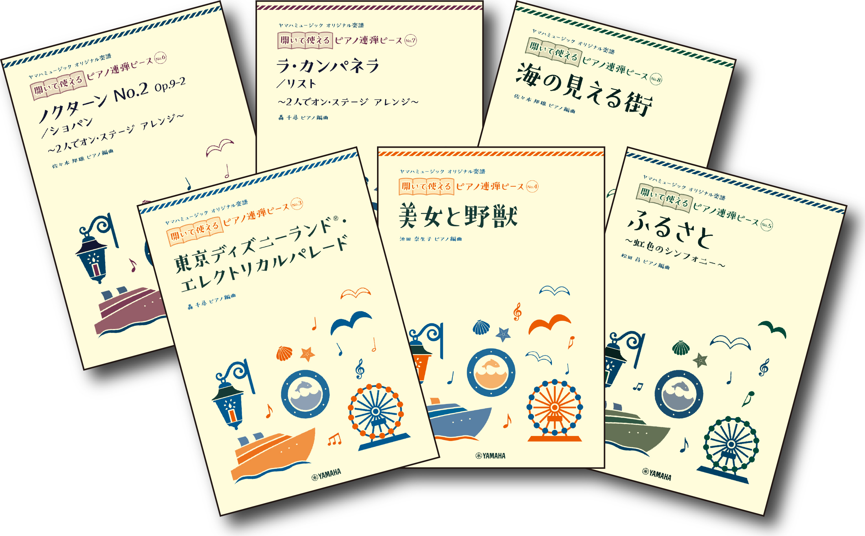 『ヤマハミュージック オリジナル楽譜 開いて使えるピアノ連弾ピース 』第2弾 6商品　5月23日発売！