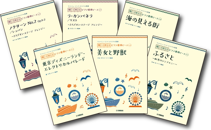 ヤマハミュージック オリジナル楽譜 開いて使えるピアノ連弾ピース 第2弾