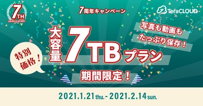 【終了間近！】『データの置き場、困ってない？』今だけおトクな7TBプラン