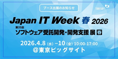 トゥービーソフトジャパン、 「Japan IT Week 2026春展」に初出展