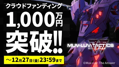 クラウドファンディング開始7時間で支援額が1,000万円を突破！ 『Muv-Luv Tactics カーリダーサの悪夢』