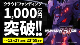 クラウドファンディング開始7時間で支援額が1,000万円を突破！ 『Muv-Luv Tactics カーリダーサの悪夢』