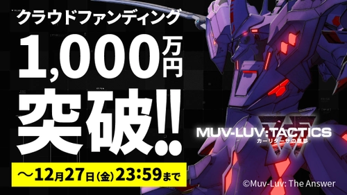 クラウドファンディング開始7時間で支援額が1,000万円を突破！ 『Muv-Luv Tactics カーリダーサの悪夢』