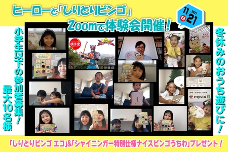 まちかど情報室で紹介され反響を呼んだ知育あそび 「しりとりビンゴ」の体験会を11月21日にオンライン開催！ ～小学生以下の参加者を10月27日より募集開始～