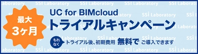 『UC for BIMcloud』機能制限プランの無料トライアルを実施