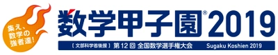 「数学甲子園2019」開催決定　 出場チームの募集を本日4月17日に開始　 ～今大会から予選会場数を増やして埼玉県・神奈川県でも実施～