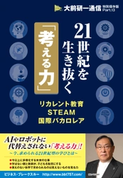 AIに代替えされないビジネスパーソンや子供達を育成するバイブル  『21世紀を生き抜く「考える力」』発売 