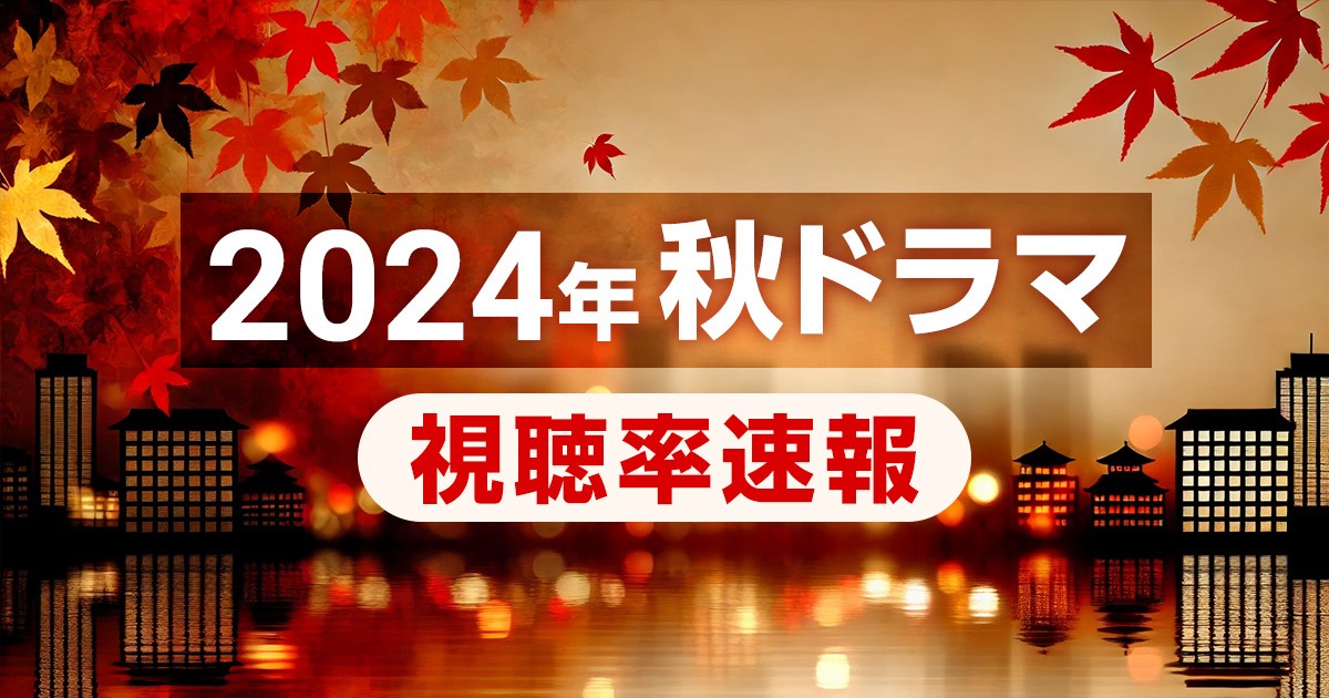 【速報】2024年秋ドラマの視聴率を分析|海に眠るダイヤモンドや相棒23の結果は?