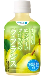 ゴクゴク飲める新商品 「すっきり飲みやすい果汁30％のラ・フランス」発売！