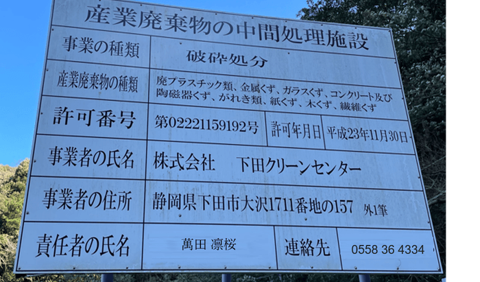 産業廃棄物中間処理施設掲示