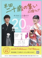 半田のまちをあげて新成人を祝う 「半田二十歳の集い応援フェア」を 3商店街＆クラシティにて1月4日～1月15日開催