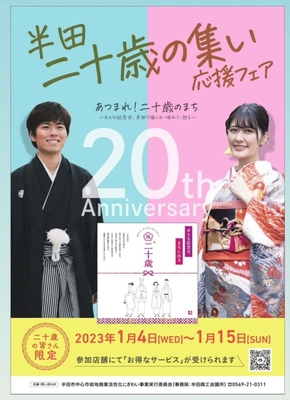 半田のまちをあげて新成人を祝う 「半田二十歳の集い応援フェア」を 3商店街＆クラシティにて1月4日～1月15日開催