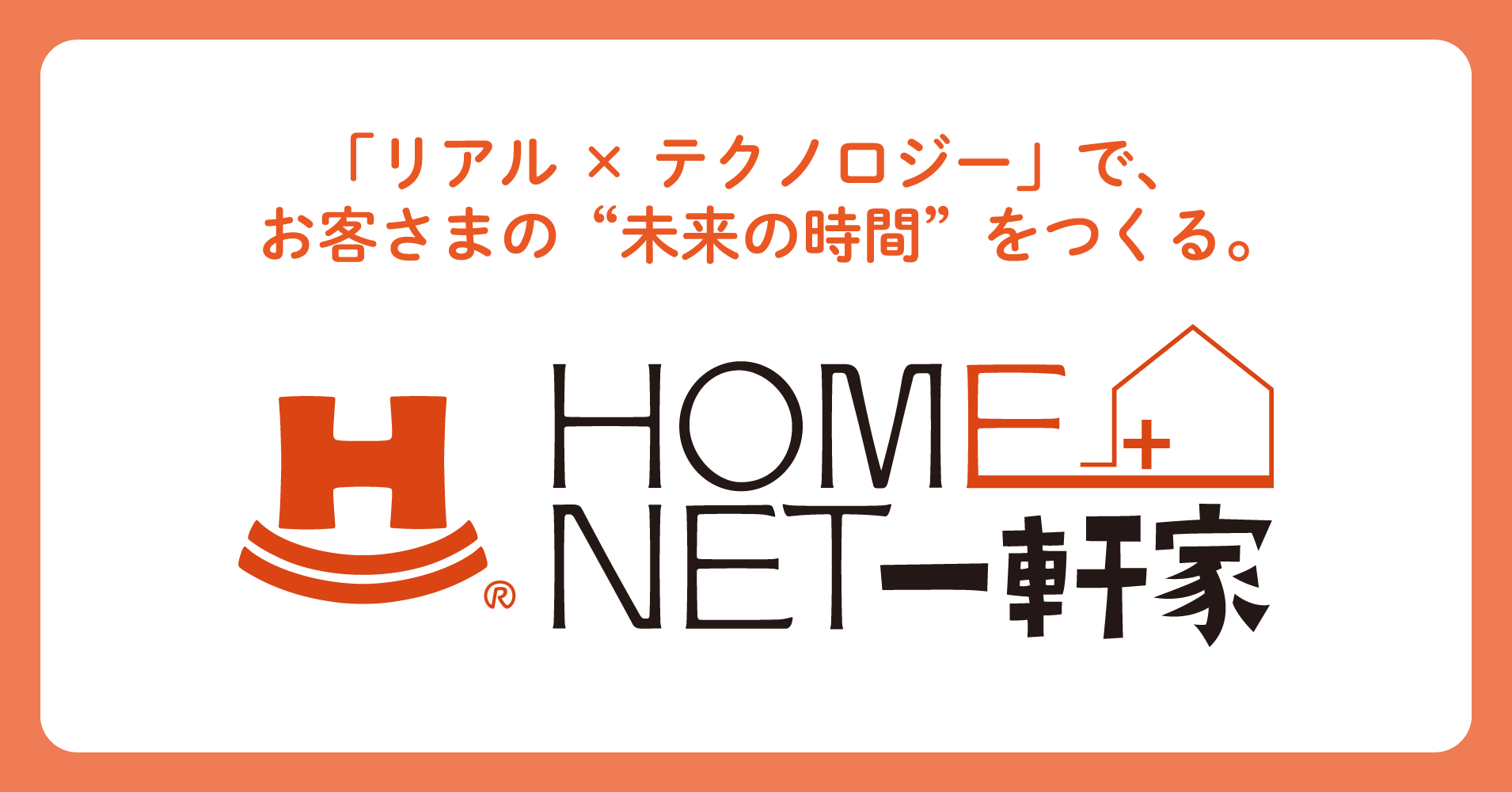 pptcグループ、株式会社ホームネットが戸建住宅事業「ホームネット一軒家」を開始