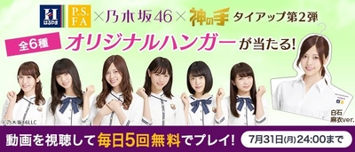 神体験3Dクレーンゲーム「神の手」 はるやま/P.S.FA×乃木坂46×「神の手」 店舗集客型タイアップ企画 7月1日スタート