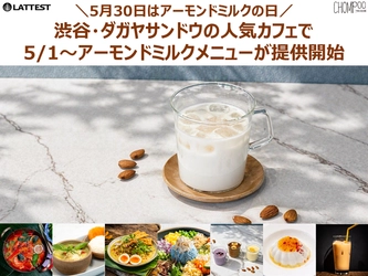 5月30日はアーモンドミルクの日　 渋谷・ダガヤサンドウの人気カフェ2店舗で 春夏のお悩みケア×アーモンドミルクメニューが登場