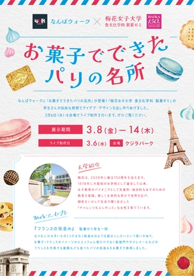 なんばウォークと梅花女子大学 食文化学科 製菓ゼミが コラボレーション！ 「お菓子でできたパリの名所」をつくってみた！