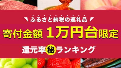 寄附金額1万円台限定！ふるさと納税で高還元率の返礼品コスパランキング【2021年10月】