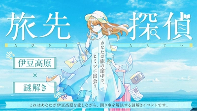 静岡県の伊豆高原にて、謎解きイベント『旅先探偵』を 2023年2月28日まで開催　旅行先で自分が主人公になれる！