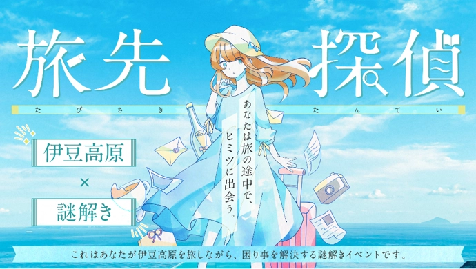 静岡県の伊豆高原にて、謎解きイベント『旅先探偵』を 2023年2月28日まで開催　旅行先で自分が主人公になれる！