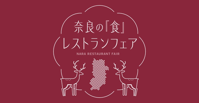 奈良の「食」レストランフェア