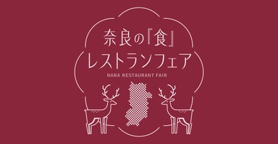 「奈良の『食』メニューフェア」開催！ 都市圏で人気を集めるレストラン6店舗 (東京3店舗＆関西3店舗)にて 奈良県産の厳選食材を活かした 期間限定の特別メニューを提供いたします！