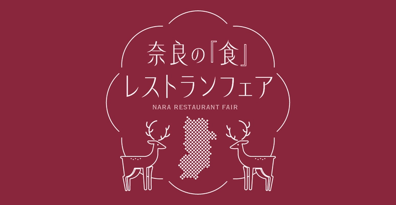 「奈良の『食』メニューフェア」開催！ 都市圏で人気を集めるレストラン6店舗 (東京3店舗＆関西3店舗)にて 奈良県産の厳選食材を活かした 期間限定の特別メニューを提供いたします！