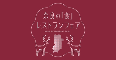 奈良の「食」レストランフェア