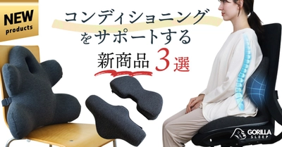 座る・寝る・休むを「整える時間」に変える新発売の3商品
