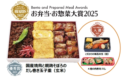 【首都圏ライフ】見つけたら絶対に食べて欲しい！「お弁当・お惣菜大賞2025」にて「国産焼鳥と親鶏そぼろのだし巻き玉子重（玄米）」が“優秀賞”を受賞！他2商品も入選♪