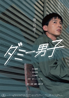 映画『ダミー男子』2022年7月1日の劇場公開と 舞台挨拶イベントが決定！杉江優篤・中川可菜・入江崇史ら出演！