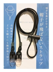 帽子を風から守る「帽子が飛ばないストラップ」の種類を拡充し 8月に再登場！風飛びを気にすることなく熱中症対策が可能