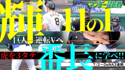 2日からはDeNA戦！「マンデー報知延長戦」で見どころをお届け【スポーツ報知YouTube】