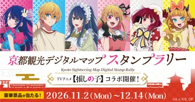 TVアニメ【推しの子】×「京スマ」コラボ開催！ 秋の京都を巡るデジタルスタンプラリーが11月2日(月)スタート