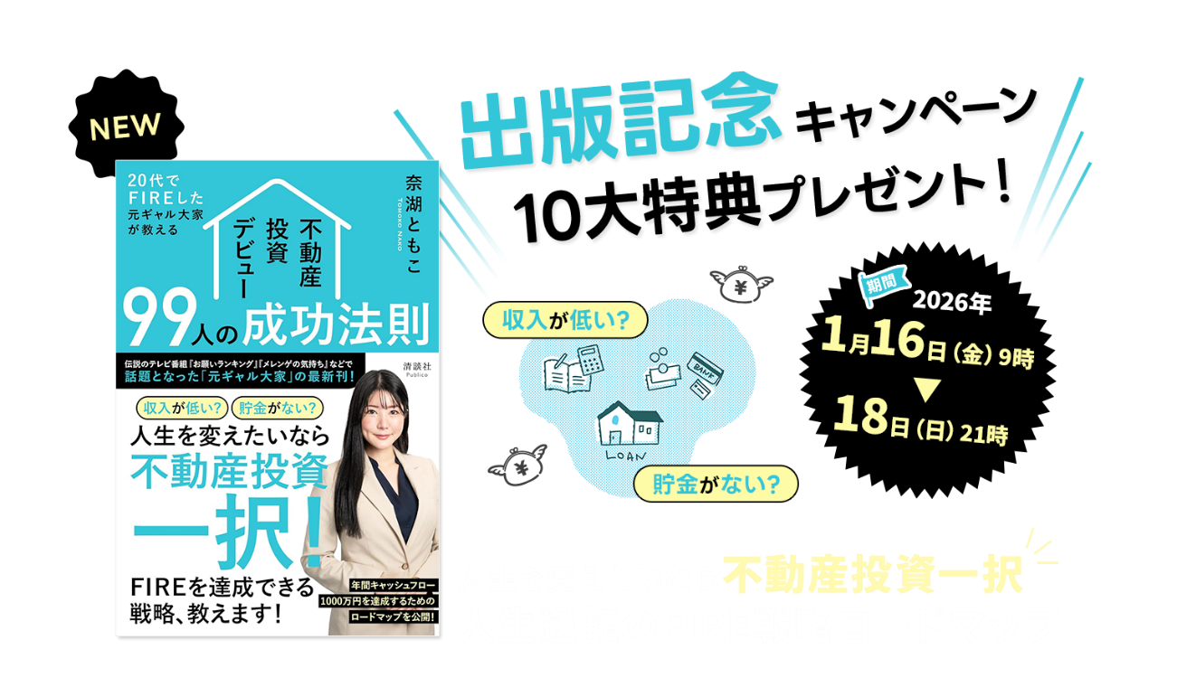 【キャンペーン開始】1,000人を成功へ導いた「元ギャル大家」奈湖ともこ、最新刊発売を記念し「不動産投資の実用ツール＆リアル相談会」の豪華特典を3日間限定で提供！