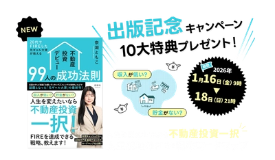 【キャンペーン開始】1,000人を成功へ導いた「元ギャル大家」奈湖ともこ、最新刊発売を記念し「不動産投資の実用ツール＆リアル相談会」の豪華特典を3日間限定で提供！