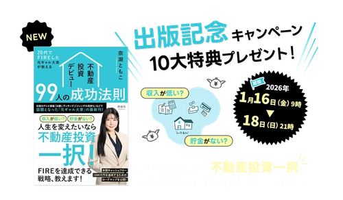 【キャンペーン開始】1,000人を成功へ導いた「元ギャル大家」奈湖ともこ、最新刊発売を記念し「不動産投資の実用ツール＆リアル相談会」の豪華特典を3日間限定で提供！