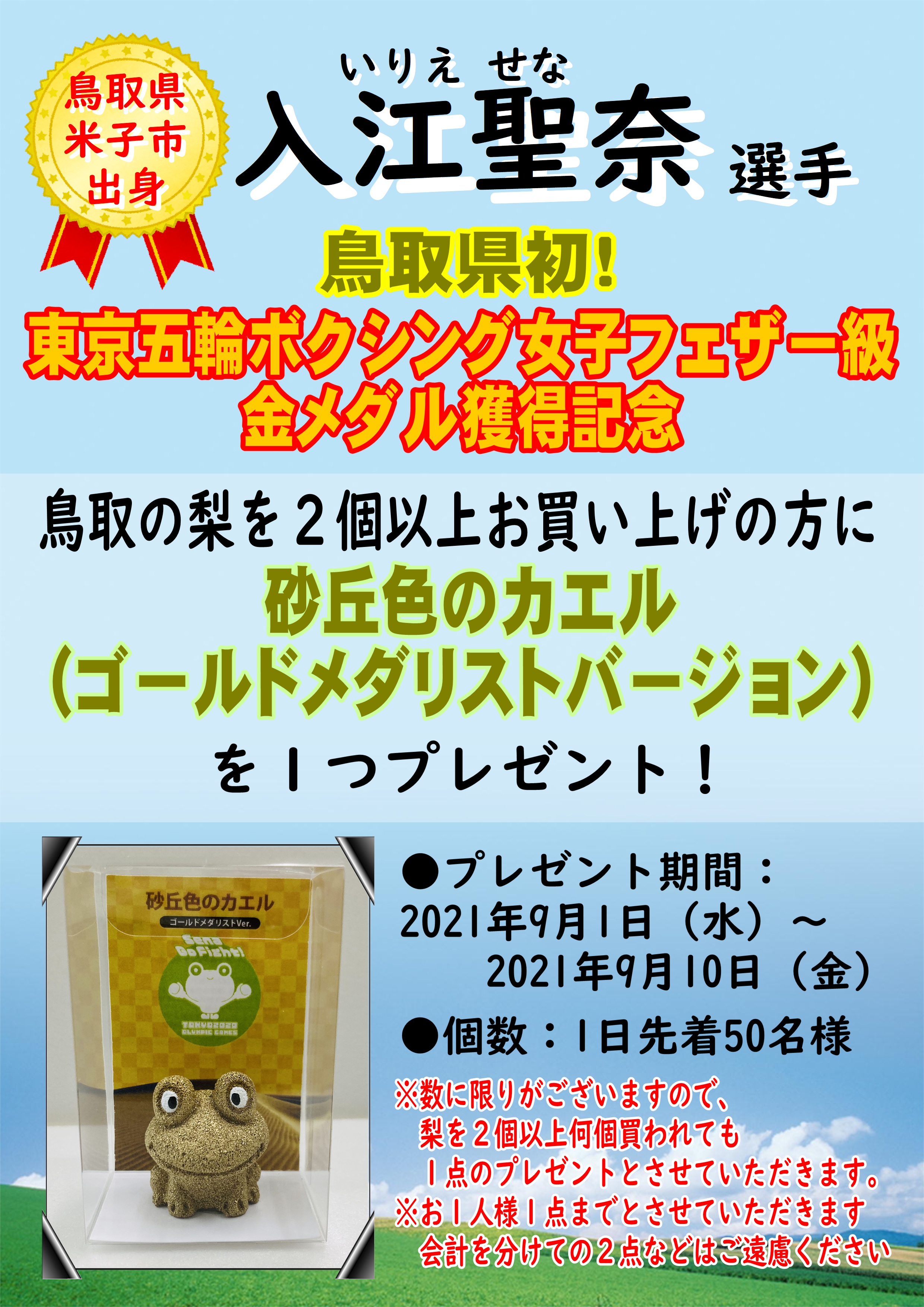 とっとり・おかやま新橋館で、「入江聖奈選手感動をありがとう！『砂丘色（金色）のカエル』プレゼントキャンペーン」を開催します！