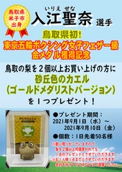 とっとり・おかやま新橋館で、「入江聖奈選手感動をありがとう！『砂丘色（金色）のカエル』プレゼントキャンペーン」を開催します！