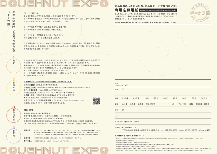 「ドーナツ博」専用応募用紙