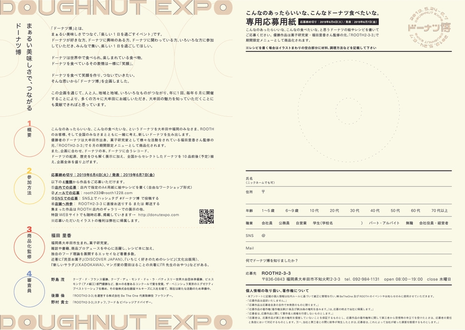 「ドーナツ博」専用応募用紙