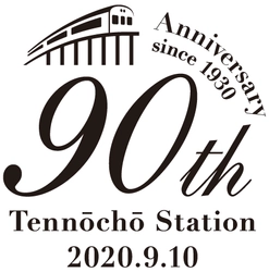 天王町駅 開業90周年「記念台紙」と「ポストカード」をプレゼント＜相模鉄道＞