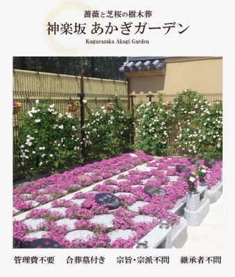 神楽坂の樹木葬 あかぎガーデン　 ご成約で5,000円分の商品券プレゼントキャンペーン