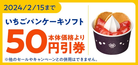 【ミニストップアプリ_いちごパンケーキソフト 本体価格より５０円引クーポンイメージ画像】