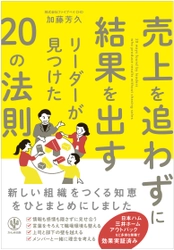 これからの時代、結果を出すのは「シェアリングリーダー」。オファーの絶えない人気コンサルタントが教える、「横から目線」の新・リーダー学