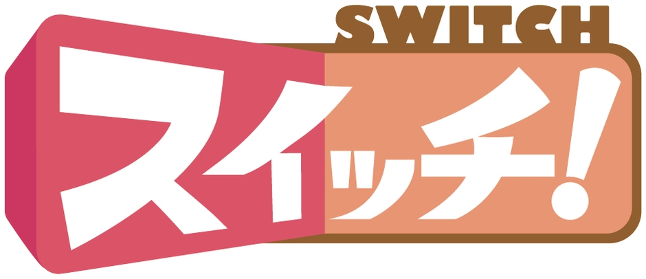スイッチ!