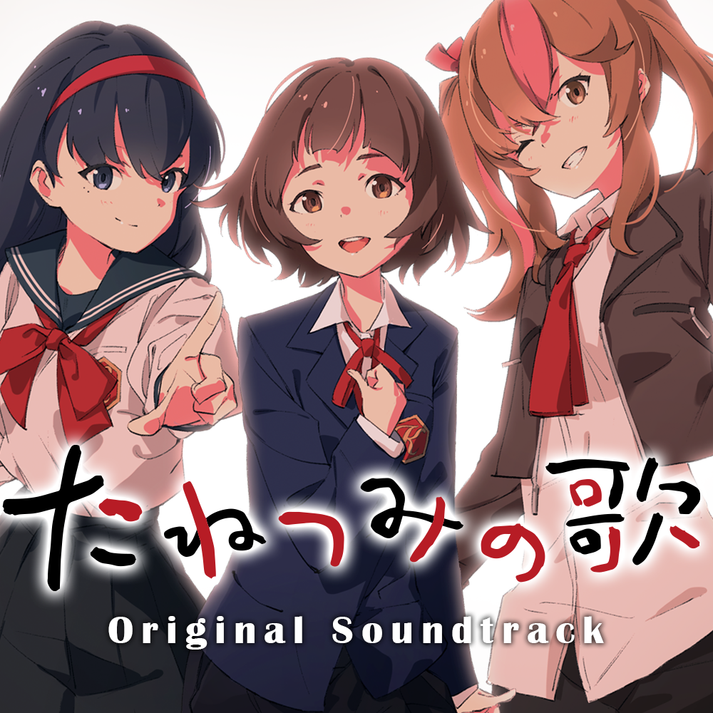 『たねつみの歌 Original Soundtrack』 2025年3月4日(火)配信決定！