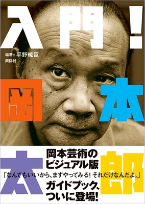 『入門!岡本太郎』書影