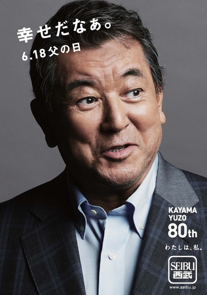 加山雄三×父の日　縦