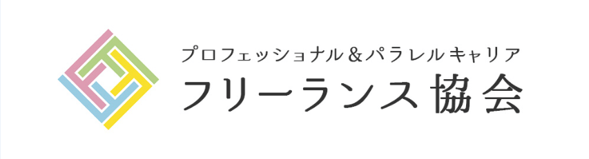 フリーランス協会
